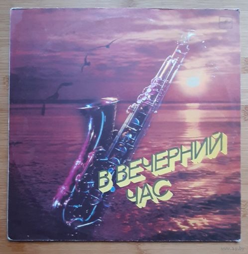 В вечерний час