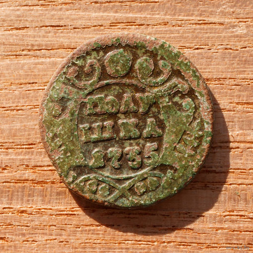 Полушка 1735 года
