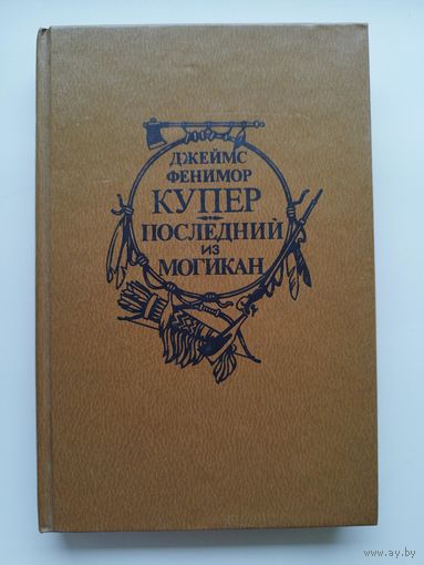 Джеймс Фенимор Купер Последний из могикан