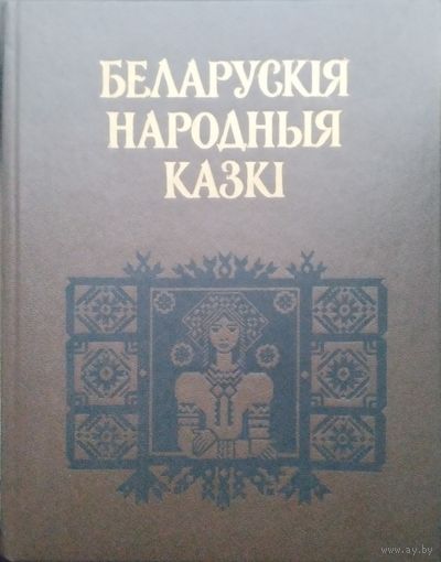 Беларускія народныя казкі 2-е дапоуненае выданне