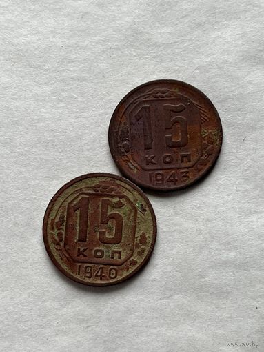 15 копеек 1940,43