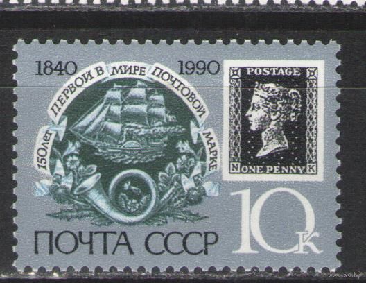 Марки СССР. 1990г. 150 лет первой почтовой марки