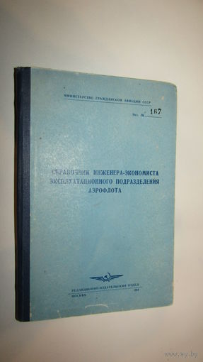 Справочник инженера-экономиста эксплуатационного подразделения аэрофлота.\8