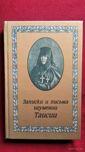 Записки и письма игумении Таисии настоятельницы Леушинского монастыря