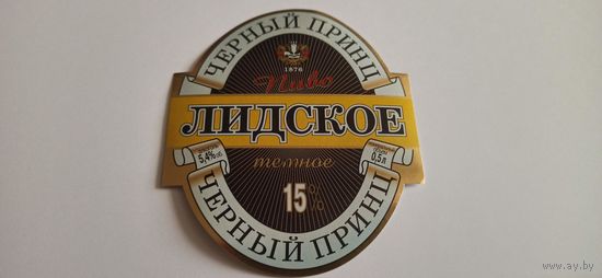 Этикетка от пива "Черный принц" лидское