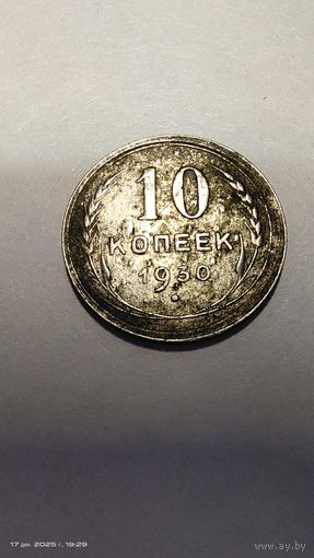 10 копеек 1930 год с рубля
