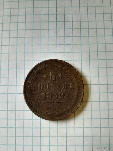 5 копейк 1852