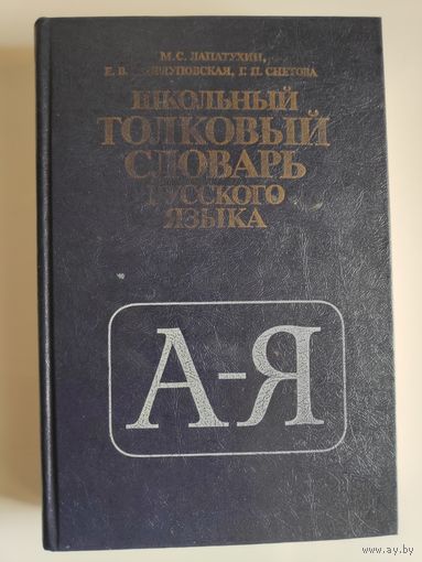 Школьный толковый словарь русского языка.