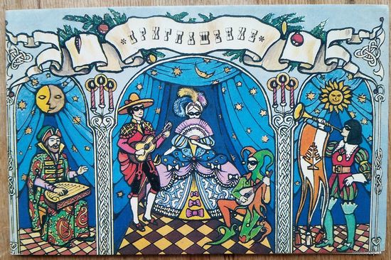 Лунин М. С Новым годом! Приглашение. 1985 г. Двойная. Чистая