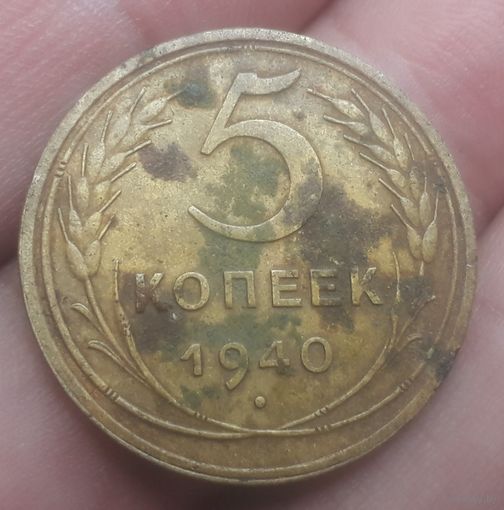5 копеек 1940 года