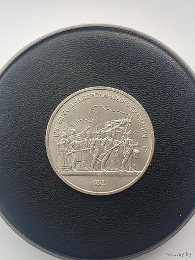1 рубль СССР. 175 лет Бородинского сражения, панорама. 1987 год.
