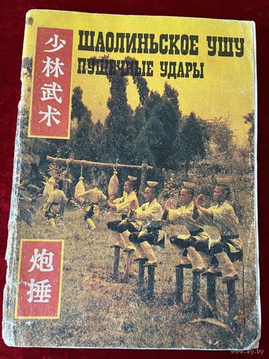Шаолиньское ушу. Пушечные удары