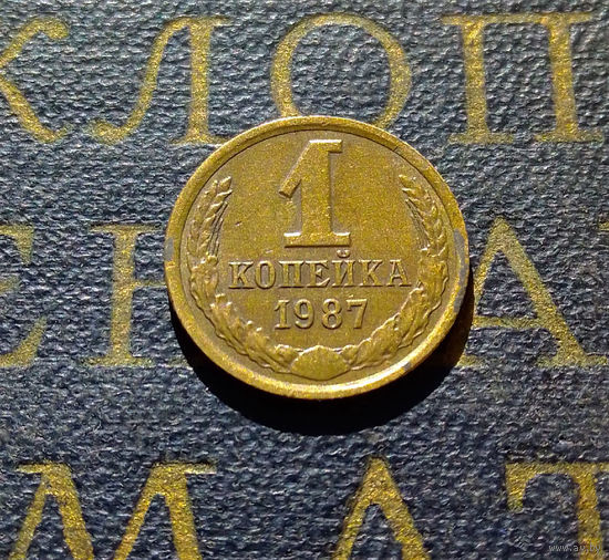 1 копейка 1987 СССР #38