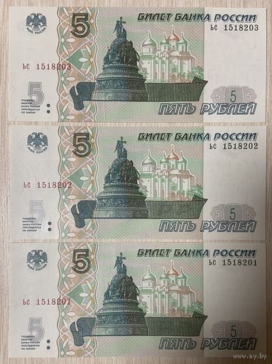 Интересный лот 3 купюры с номерами подряд 5 рублей 1997 год С рубля без МЦ НЕ БЫЛИ В ОБОРОТЕ