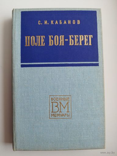 С.И. Кабанов. Поле боя - берег // Серия: Военные мемуары