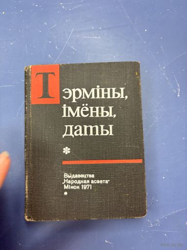 Термины имена даты на белорусском языке