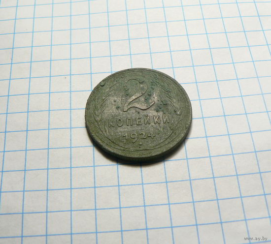 2 копейки 1924