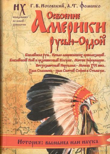 Носовский Г.В., Фоменко А.Т. "Освоение Америки Русью-Ордой. Библейская Русь. Начало американских цивилизаций"