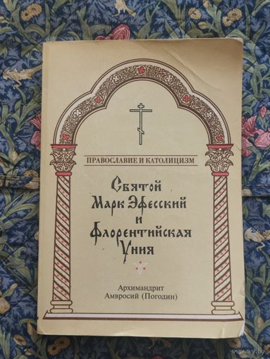 Архимандрит Амвросий (Погодин). Святой Марк Эфесский и Флорентийская уния
