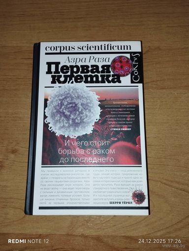 Первая клетка. И чего стоит борьба с раком до последнего