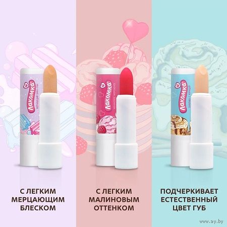 Гигиеническая помада, бальзам для губ Лакомка (цена за 1шт.)