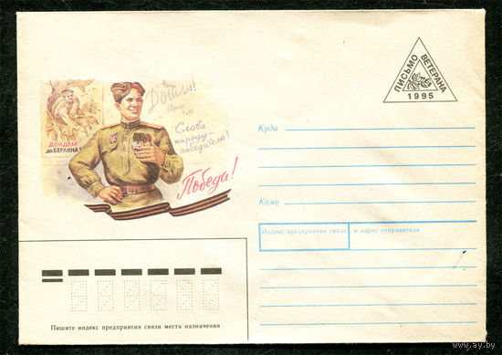 Конверт. Письмо ветерана. 1995