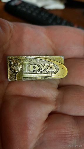 Значок газета "ТРУД"