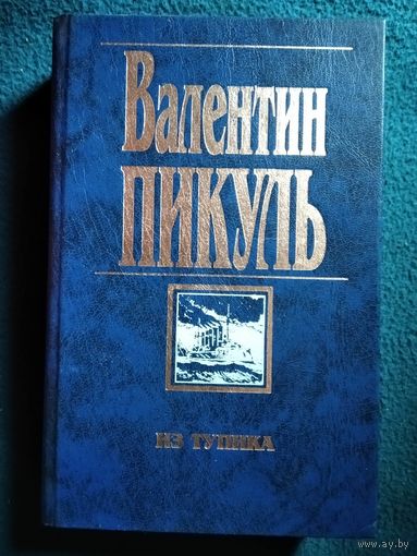Валентин Пикуль  Из тупика
