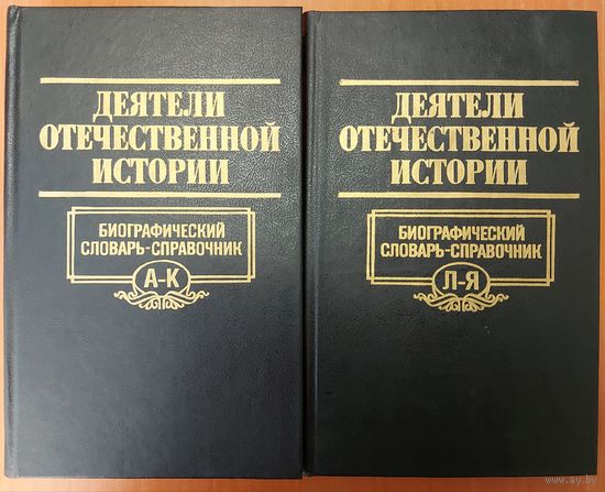 ДЕЯТЕЛИ ОТЕЧЕСТВЕННОЙ ИСТОРИИ.   Прекрасный справочник  в 2-х книгах