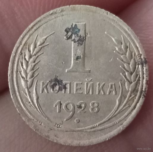 1 копейка 1928 года