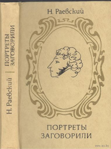Н.Раевский. Портреты заговорили.