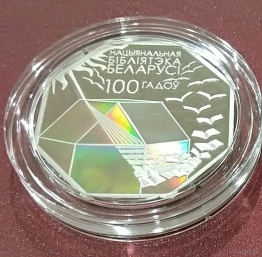 Национальная библиотека 100 лет, 10 руб. РБ, Ag 925