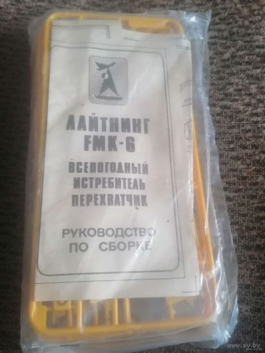 Лайтнинг FMK-6 -модель самолета. СССР