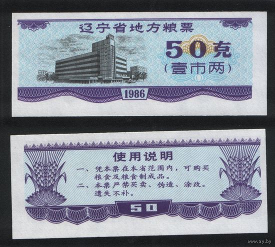 Китай 1986 год пров.Ляонин(Liaoning) местн.прод.талон на 1лян=50гр торг