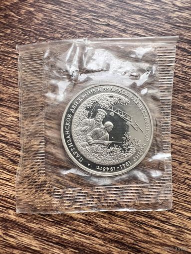3 рубля 1994г. Партизаны. Партизанское движение в Великой Отечественной войне. Пруф. Банковская запайка.