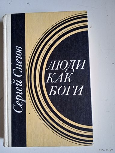 Люди как боги.