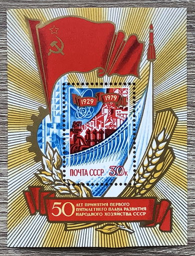 50 лет принятия первого пятилетнего плана развития народного хозяйства ССР