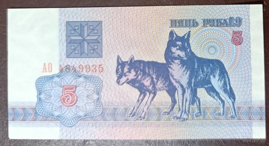5 рублей 1992 года, серия АО - UNC