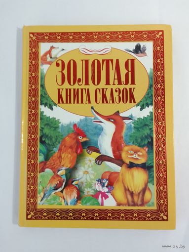 Золотая книга сказок  29 х 21см 127стр.