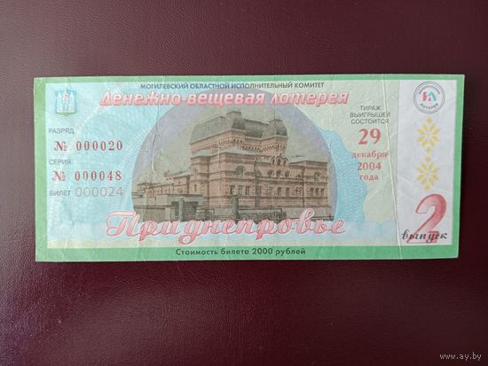 Лотерейный билет РБ Приднепровье 2004
