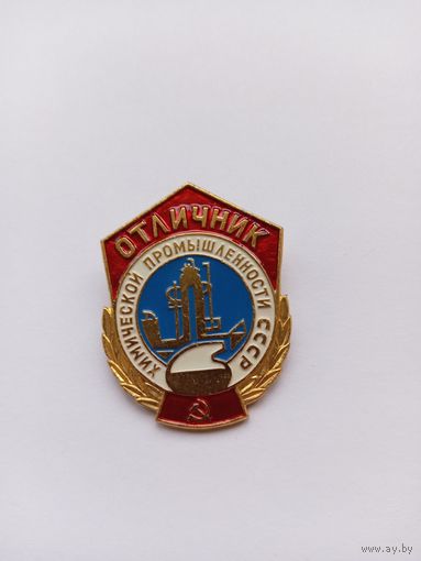 Отличник химической промышленности СССР.