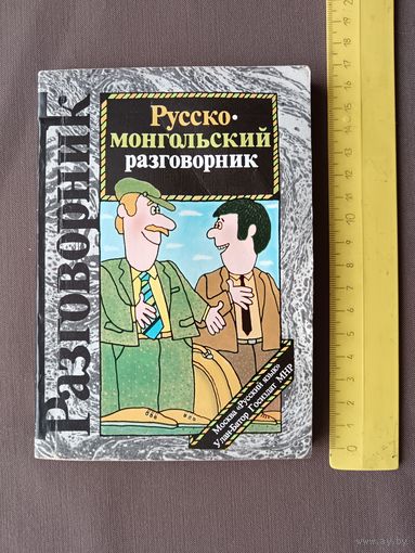 Советско-монгольское издание: не утерявший актуальности для туристов и сегодня Русско-монгольский разговорник карманного формата (3494)
