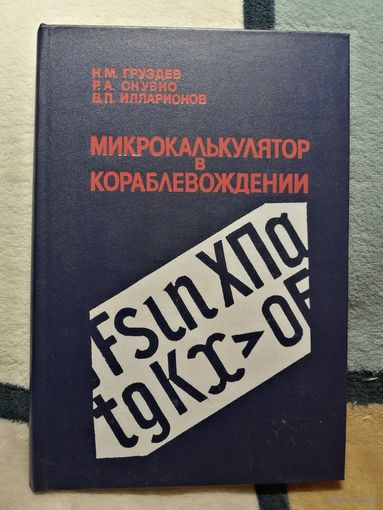 НОВАЯ, Н. М. Груздев и др, Микрокалькулятор в кораблевождении