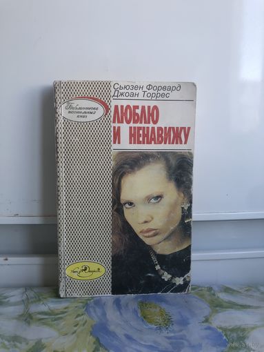 Форвард, Торрес. Люблю и ненавижу