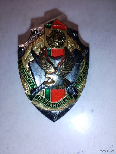 Институт пограничной службы РБ