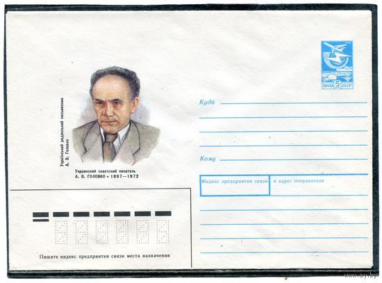 СССР 1987. ХМК. Украинский писатель А.Головко. Конверт