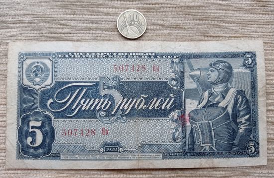 Werty71 СССР 5 рублей 1938 банкнота 1 1 серия Як Лётчик самолёт Космос