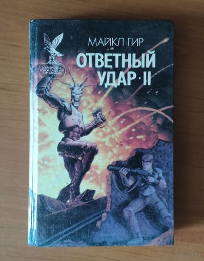 Майкл Гир Ответный удар II