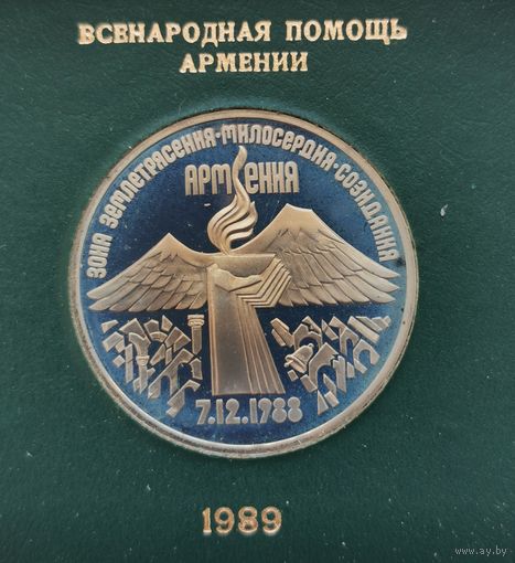 3 рубля 1989 г. Армения. В родной коробке. Пруф