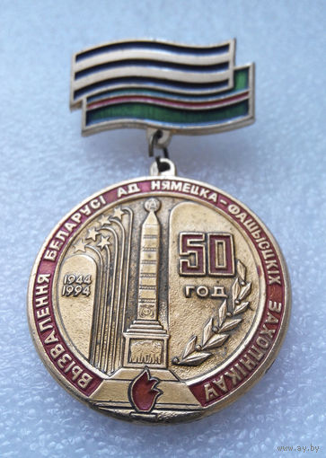 Значок. 50 лет Освобождения Белоруссии #0103